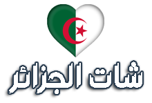 شات الجزائر للجوال 