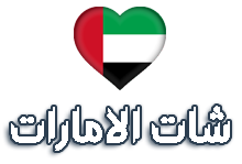 شات الامارات للجوال 