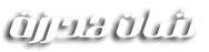 شات ليبيا للجوال 