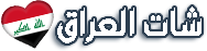 شات العراق للجوال 