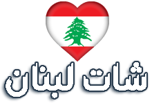 شات لبنان للجوال 