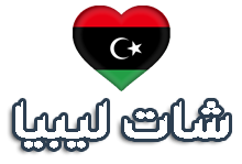 شات ليبيا للجوال 