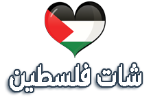 شات فلسطين للجوال 