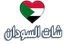 شات السودان للجوال 